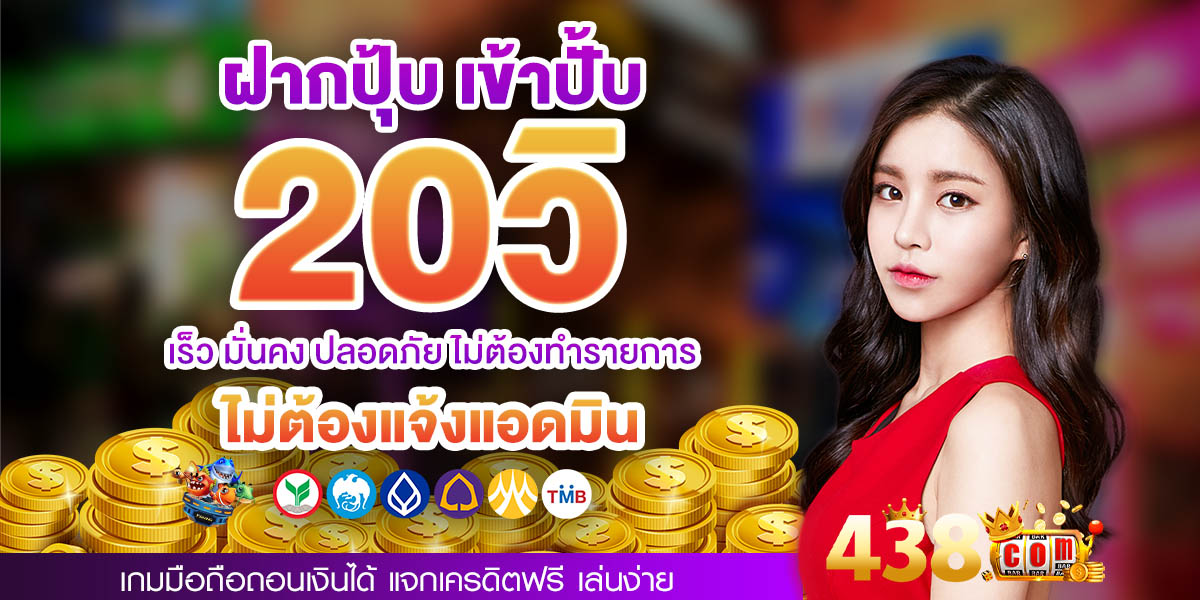 438 com เว็บพนันออนไลน์ครบวงจร เว็บใหญ่มั่นคง ระบบใหม่เร็วกว่าเดิม ปี 2025