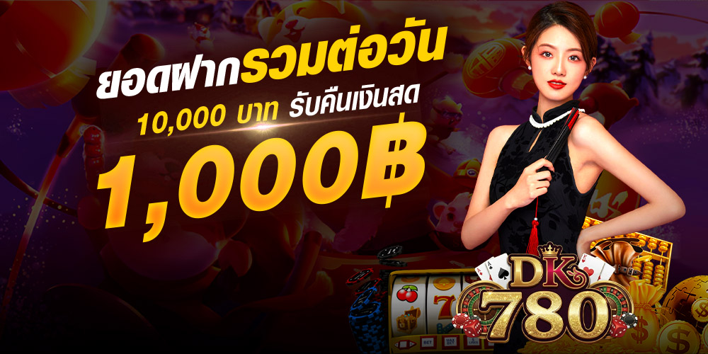 dk780 เว็บตรงคาสิโนออนไลน์ครบวงจร