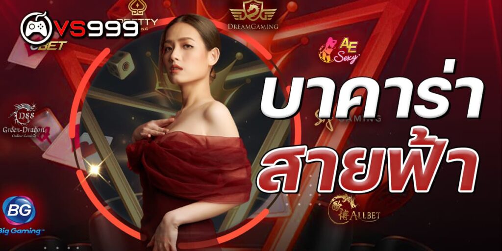 บาคาร่าสายฟ้า